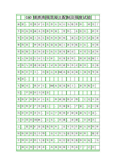 C60镁质高强混凝土配制及强度试验精品资料