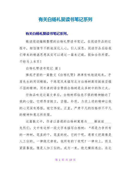 有关白杨礼赞读书笔记系列