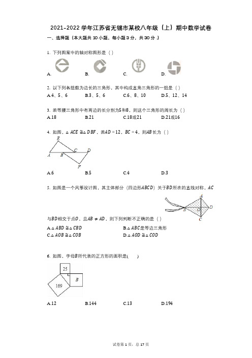 2021-2022学年-有答案-江苏省无锡市某校八年级(上)期中数学试卷-(3)