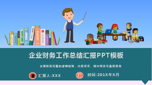 企业财务工作总结汇报PPT模板(图文)