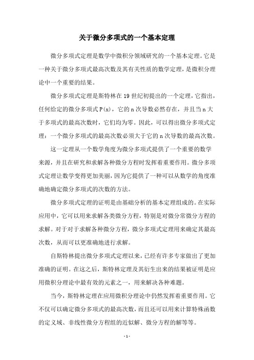 关于微分多项式的一个基本定理