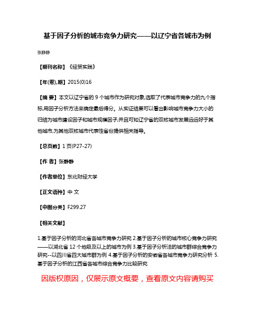 基于因子分析的城市竞争力研究——以辽宁省各城市为例