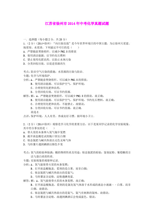 江苏省徐州市2014年中考化学真题试题(含解析)