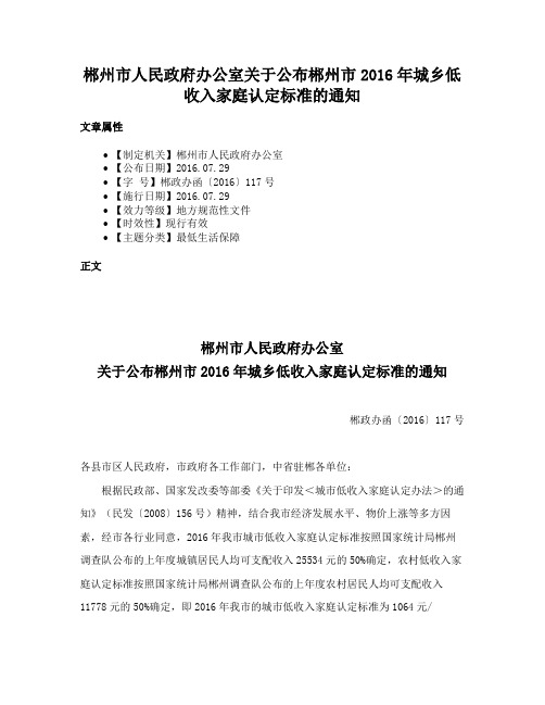 郴州市人民政府办公室关于公布郴州市2016年城乡低收入家庭认定标准的通知