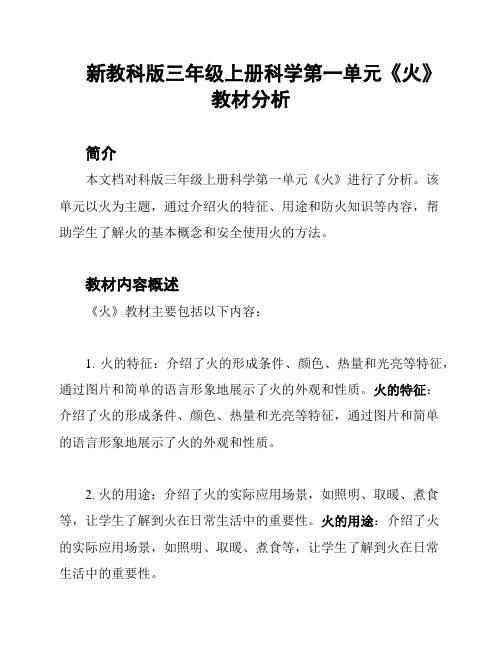 新教科版三年级上册科学第一单元《火》教材分析