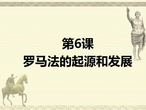 第6课  罗马法的起源和发展