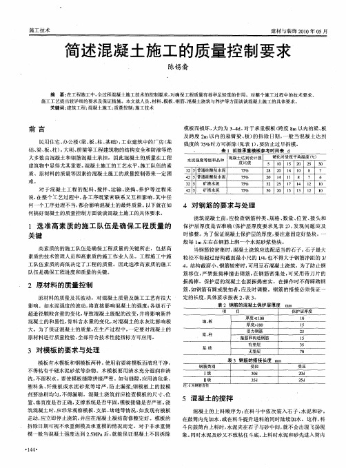 简述混凝土施工的质量控制要求