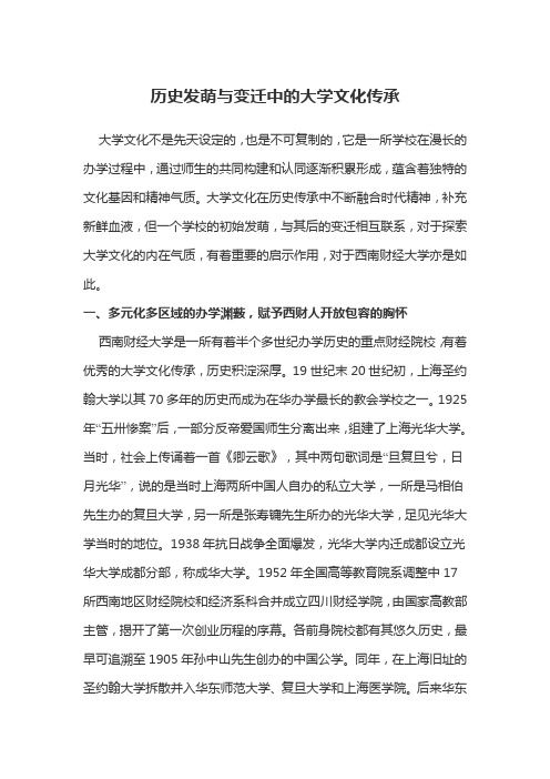 历史发萌与变迁中的大学文化传承