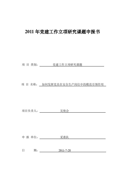 2011年党建工作立项研究课题申报书