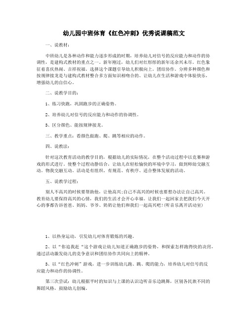幼儿园中班体育《红色冲刺》优秀说课稿范文