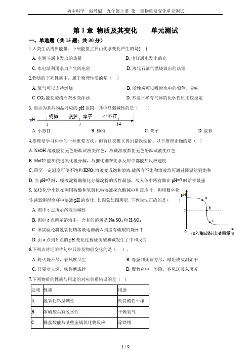 初中科学  浙教版  九年级上册 第一章物质及变化单元测试