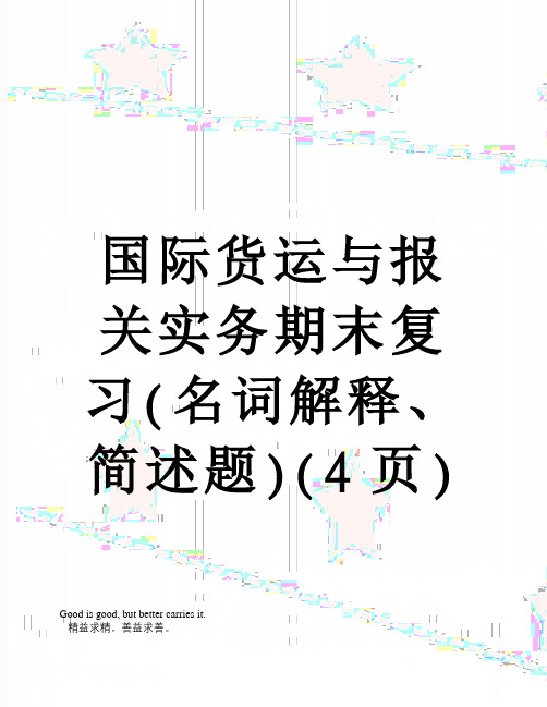 国际货运与报关实务期末复习(名词解释、简述题)(4页)