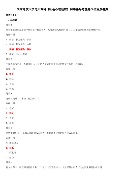 国家开放大学电大专科《社会心理适应》网络课形考任务3作业及答案