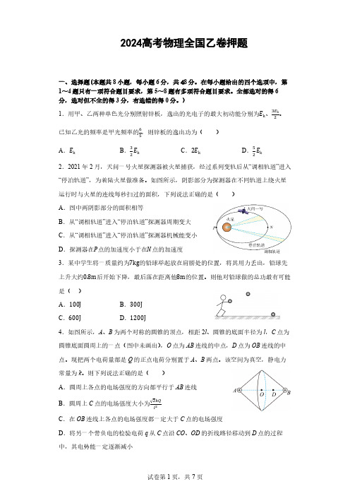 2024高考物理全国乙卷押题含解析