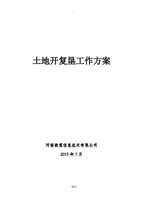 土地开复垦工作流程