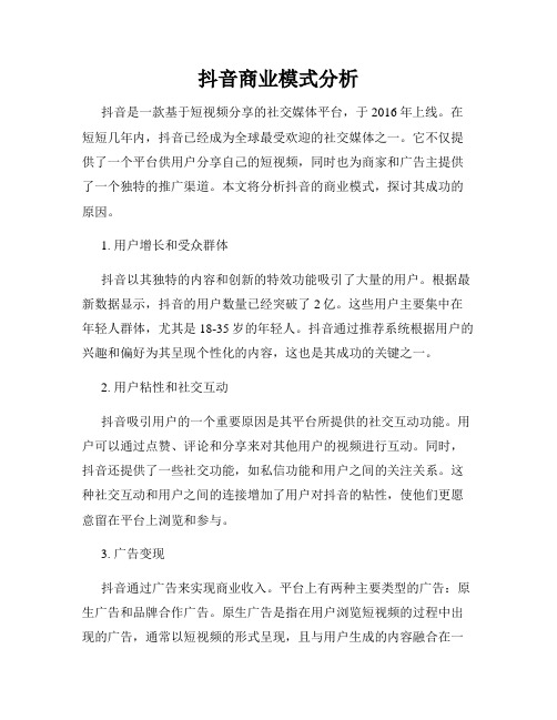 抖音商业模式分析