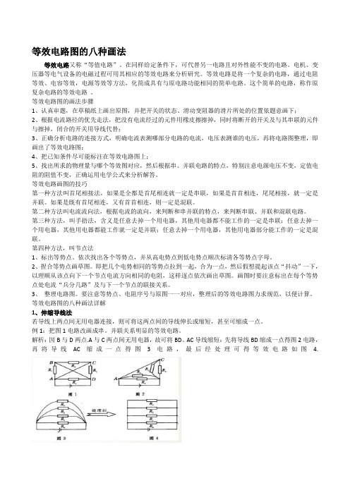 等效电路图通法——八种方法