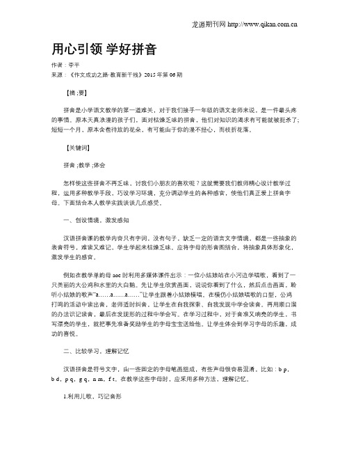 用心引领 学好拼音