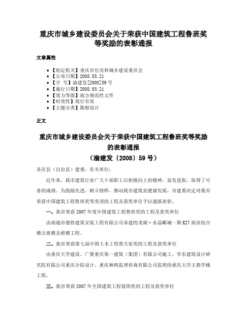 重庆市城乡建设委员会关于荣获中国建筑工程鲁班奖等奖励的表彰通报