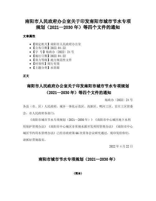 南阳市人民政府办公室关于印发南阳市城市节水专项规划（2021—2030年）等四个文件的通知