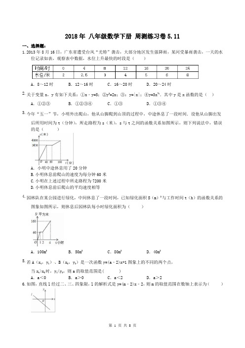 【周测题】2018年 八年级数学下册 周测练习卷5.11(含答案)