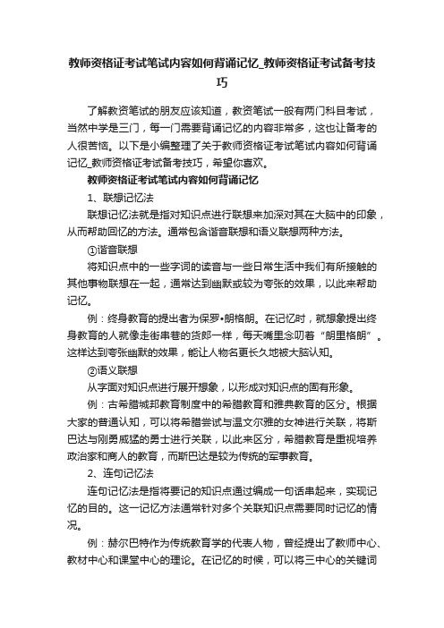 教师资格证考试笔试内容如何背诵记忆_教师资格证考试备考技巧