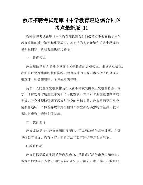 教师招聘考试题库《中学教育理论综合》必考点最新版_11