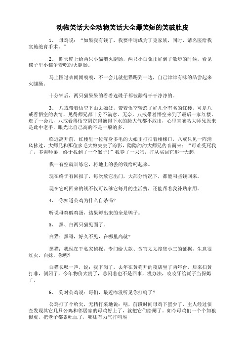 动物笑话大全动物笑话大全爆笑短的笑破肚皮