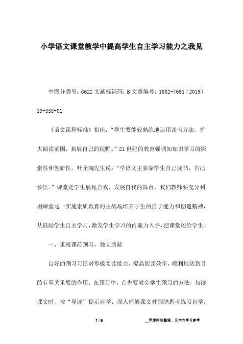 小学语文课堂教学中提高学生自主学习能力之我见