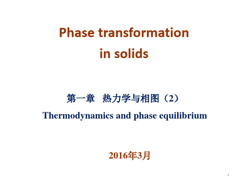 第一章热力学和相图