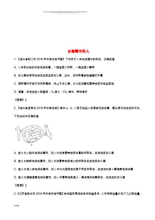 中考生物 知识分类练习卷 生物圈中的人