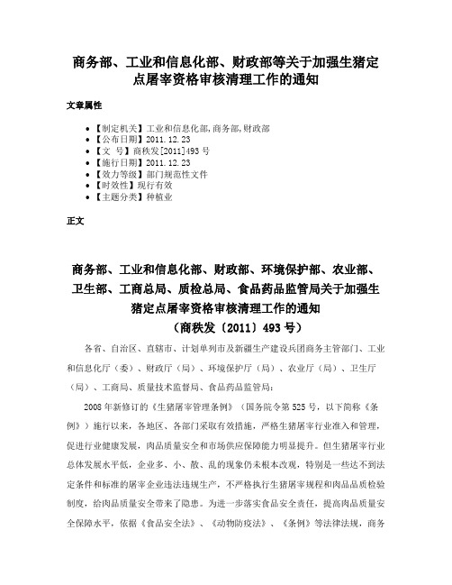 商务部、工业和信息化部、财政部等关于加强生猪定点屠宰资格审核清理工作的通知