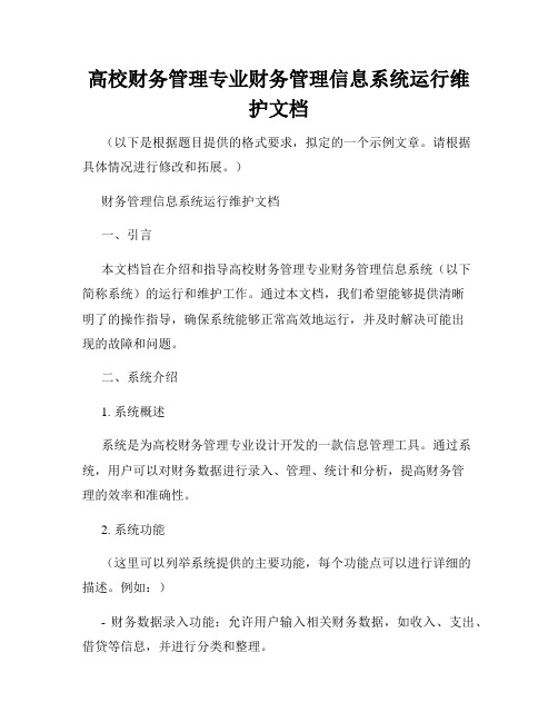 高校财务管理专业财务管理信息系统运行维护文档