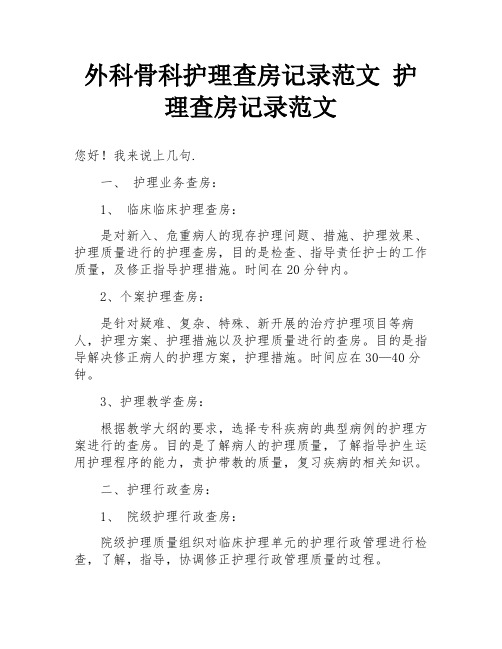 外科骨科护理查房记录范文 护理查房记录范文