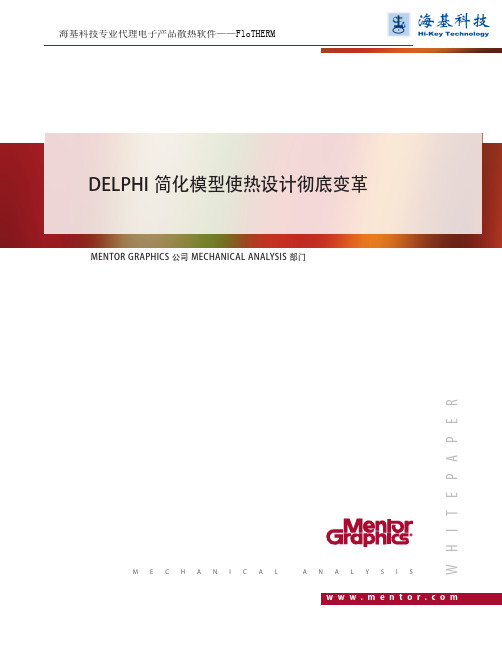 DELPHI简化模型使热设计彻底变革