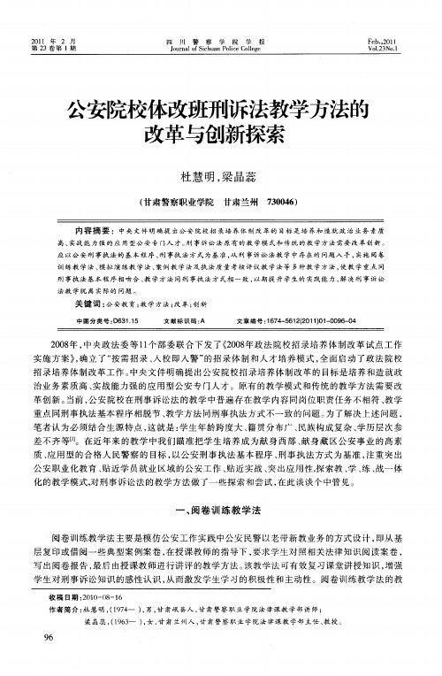 公安院校体改班刑诉法教学方法的改革与创新探索