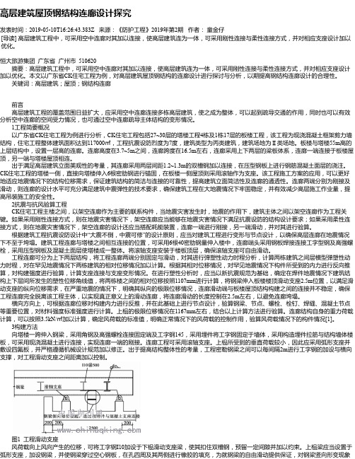 高层建筑屋顶钢结构连廊设计探究