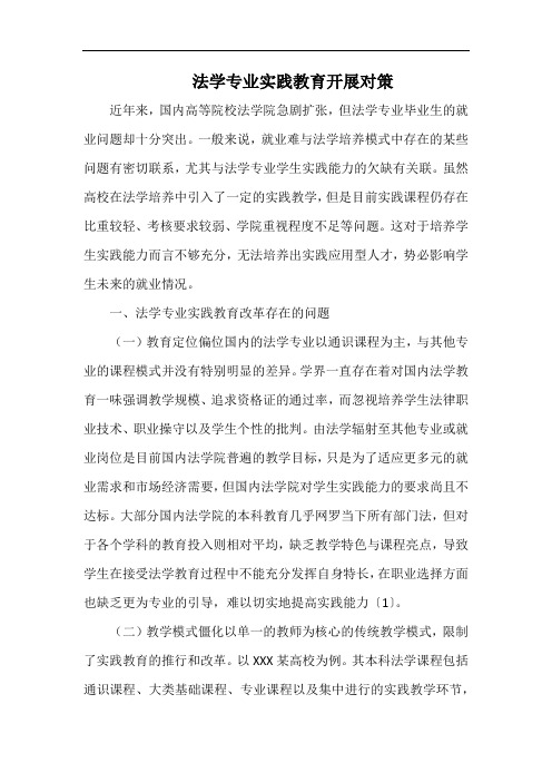 法学专业实践教育开展对策.docx