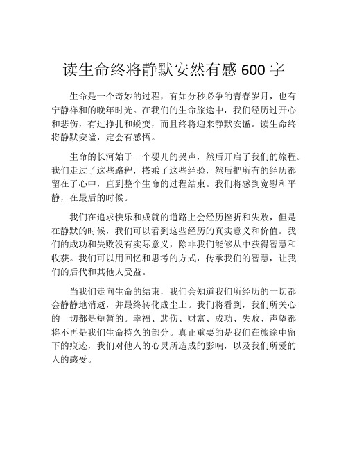 读生命终将静默安然有感600字