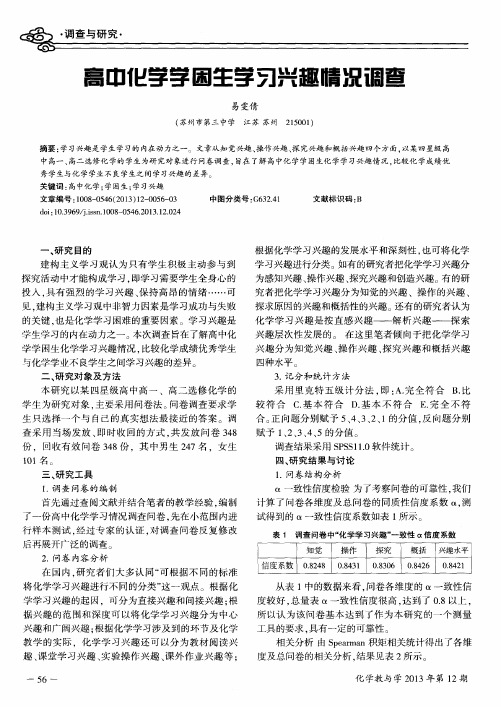 高中化学学困生学习兴趣情况调查