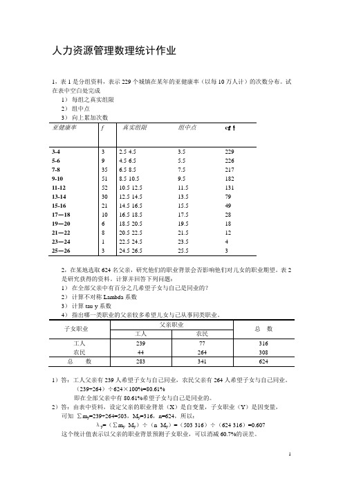 人力资源管理数理统计作业答案