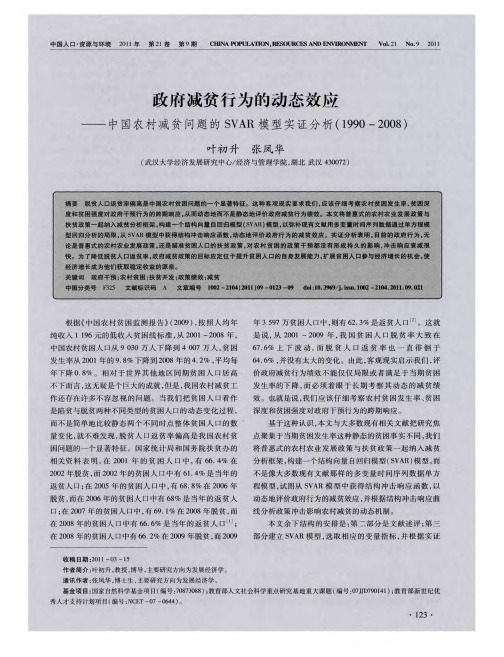 政府减贫行为的动态效应——中国农村减贫问题的SVAR模型实证分析(1990—2008)