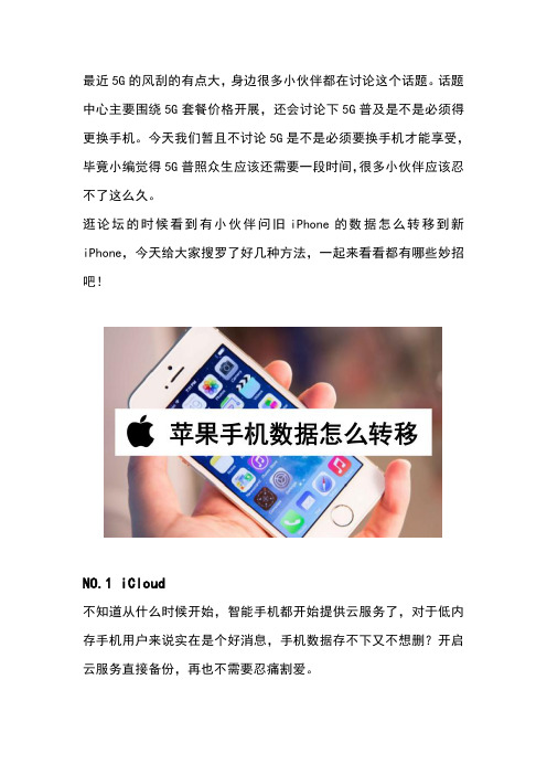 旧手机数据导入新手机的超全方法!iPhone用户必看