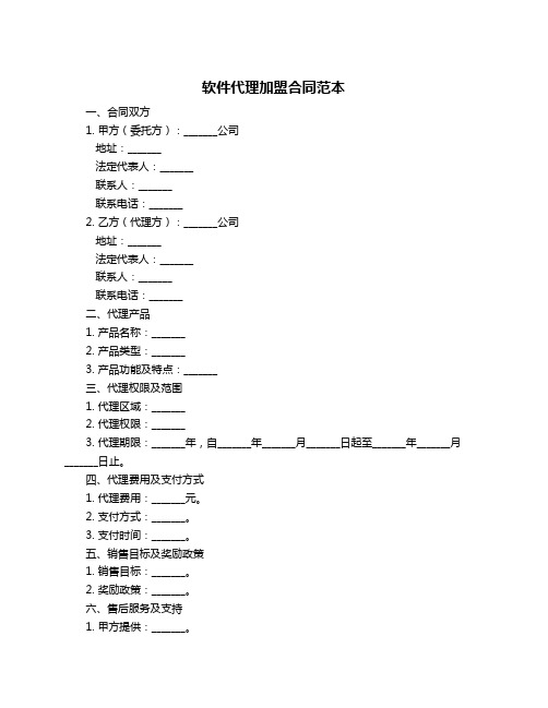 软件代理加盟合同范本