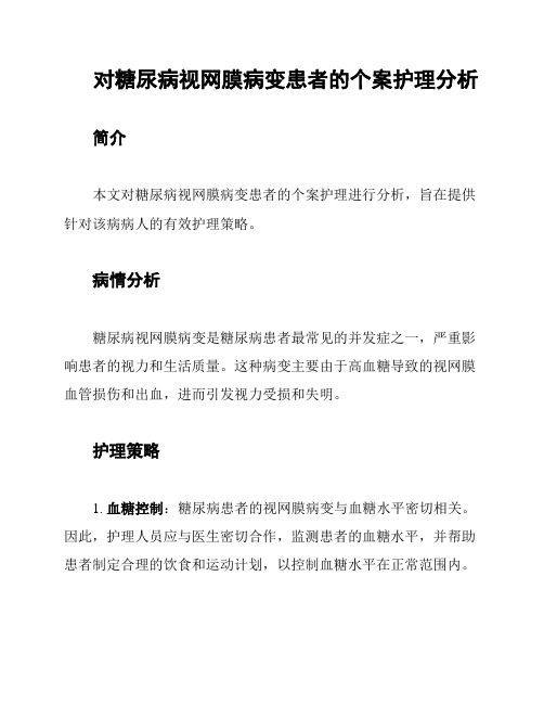 对糖尿病视网膜病变患者的个案护理分析