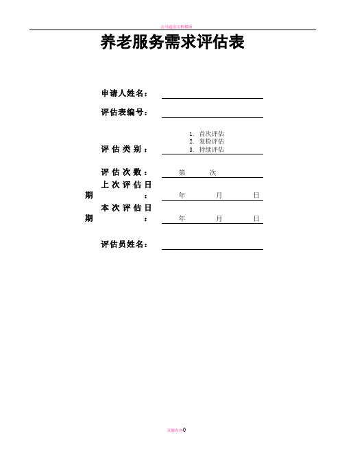 养老评估表