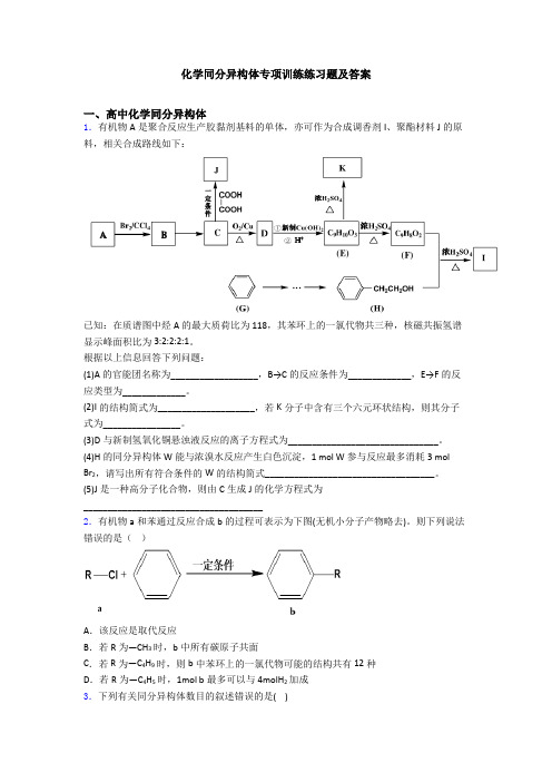 化学同分异构体专项训练练习题及答案