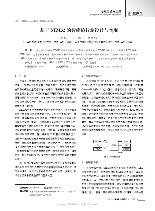 基于STM32的智能旅行箱设计与实现