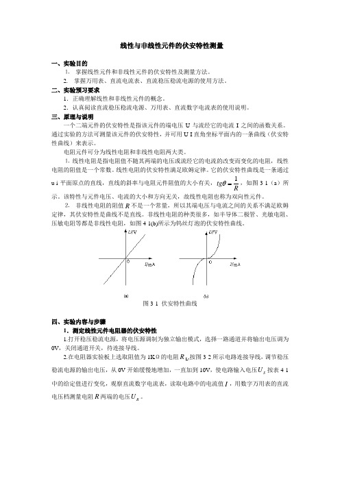 线性与非线性元件的伏安特性测量