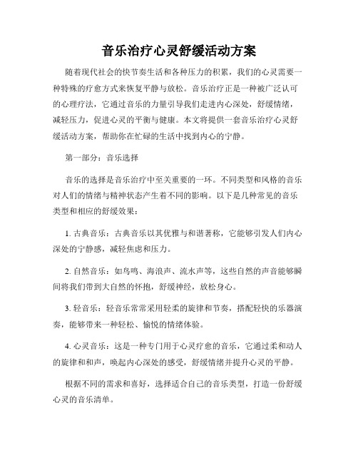 音乐治疗心灵舒缓活动方案